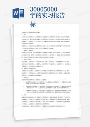 3000-5000字的实习报告
标题：在勤思优才担任教研老师的实习报告一、前言
1．实习的背景和目的
2．对勤思优才的简要介绍
二、勤思优才整体介绍
1．公司的历史和发展2．主要业务和服务领域3．组织架构和团队成员
三、实习过程介绍
1．入职培训和指导
2．承担的具体工作职责3．与团队成员的合作交流
四、对现行运行状况的评价
1．成功之处：
-优秀的教学理念和方法
﹣高素质的教师团队
﹣良好的教学成果2．失败或待改进之处：-教学资源的不足-管理流程的优化空间
五、改进建议
1．增加教学资源的投入2．