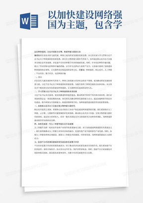 以加快建设网络强国为主题，包含学习贯彻习近平总书记关于网络强国的重要思想、加快核心技术自立自强引领万物智能互联时代、加快发展新一代人工智能驾驭信息革命浪潮、促进平台经济规范健康持续发展加快发展数字经济、坚决铲除电信网络诈骗守护人民群众生命财产安和加快建设网络强国让互联网更好造福国家和人民的内容，自拟题目，撰写一篇不少于1500字的小论文