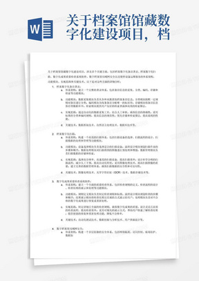 关于档案馆馆藏数字化建设项目，档案数字化条目著录，档案数字化扫描，数字化成果质量检查系统软件，数字档案馆局域网安全及硬件设备运维服务的体系架构、功能模块、实现思路和关键技术