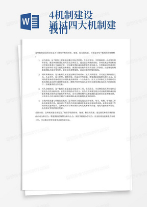 4.机制建设
我们通过四大机制建设来促进学校的可持续发展。
（1）动力机制。通过推行目标责任制.全员评价制.全程激励制.动态优化制来启动和保持团队的自身活动。
（2）团队凝聚机制。降低管理重心，通过建立共同愿景，建立团队价值文化.人文关怀.民主管理.捆绑评价.利益共享等措施，建立起团队成员自我激励.自我发展.团结兴校的凝聚力机制。
（3）用人分配机制。
通过实现竞争上岗.优化组合.全员聘任的用人制度和以效益为主的分配制度来保持学校的办学活力。
（4）自我纠错改进与风险防范机制。
坚持每周.每月.每期.每年