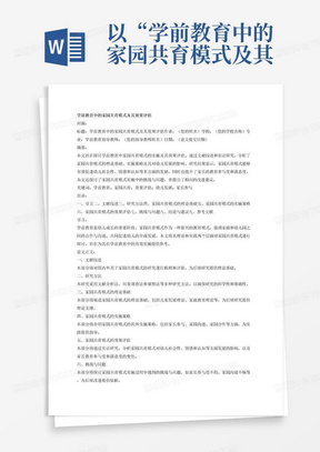 以“学前教育中的家园共育模式及其效果评估”为题目，写一篇包括封面、摘要、关键词、目录、引言、论文正文、结论、参考文献等部分的毕业论文。