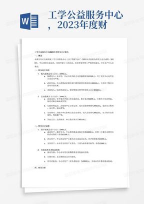 工学公益服务中心，2023年度财务会计报告，2023年只开展了三次活动，人员费用没有