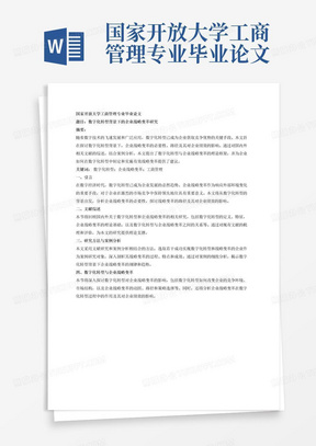 国家开放大学工商管理专业毕业论文