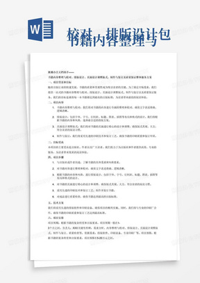 
书籍内容整理与校对，排版设计包括字体字号行间距，标题图表插图等布局和格式，页面设计调整版式，制作与装订，质量保证等整体服务方案