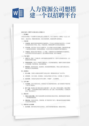 人力资源公司想搭建一个以招聘平台为核心的工作，做一份完整的商业计划书，有详细招聘，甲方，乙方
