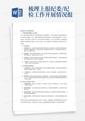 梳理上报纪委/纪检工作开展情况报告，报告内容应涵盖但不限于：一是目前纪委/纪检组织情况、人员设置情况（如：委员为某某）和工作开展情况；二是存在的问题，换届情况等；三是对总公司纪委工作建议，如机制等具体内容，报告内容要确保经负责人审阅，内容详实，数据准确