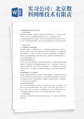 实习公司：北京数科网维技术有限责任公司
实习岗位：研发业务线-产品中心-产品运营组-数据分析实习生
实习工作：1.进行三元组数据标注，为知识图谱训练大语言模型做铺垫，对公司上线产品进行优化升级。2.优化公司公文库与AI产品，与研发设计部门对接，且每周撰写一篇AI问题分析报告及公文文章。3.找各类公文范文，如党史党建类、工作材料类等。4.进行竞品分析，分析公司公文库产品与知网、万方等一些库的区别。根据上述内容编写一篇3000字以上的应用统计专硕实习报告。