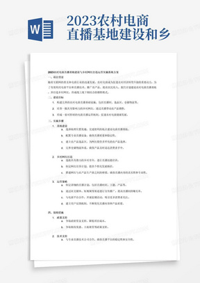 2023农村电商直播基地建设和乡村网红打造运营实施落地方案