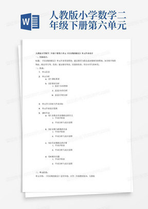 人教版小学数学二年级下册第六单元《有余数的除法》单元作业设计：
一、封面设计；二、目录；三、单元信息；四、单元分析：1.课标要求；2教材分析：知识网络、内容分析、学情分析；五、单元学习目标与作业目标；六、单元作业设计思路；七、课时作业：1.余数及有余数除法的含义及作业评价表、作业分析与设计意图；2余数与除数的关系及作业评价表、作业分析与设计意图；3有余数除法的计算及作业评价表、作业分析与设计意图；4.解决问题及作业评价表、作业分析与设计意图；