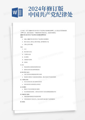 2024年修订版中国共产党纪律处分条例解读ppt