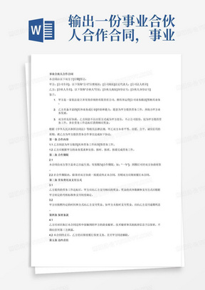 输出一份事业合伙人合作合同，事业合伙人不出资，不占公司股份，仅提供劳务工作，劳务工作达标后给团队提供奖金