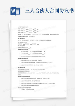 公司四人股东合伙协议 288