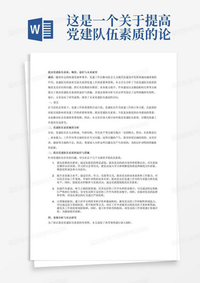 这是一个关于提高党建队伍素质的论文提纲，您可以根据这个提纲来撰写一篇3000字以上论文：

一、引言

背景介绍：当前党建队伍素质的现状与重要性
研究目的与意义：阐述提高党建队伍素质的必要性及其对社会发展的推动作用

二、党建队伍素质现状分析

党建队伍的基本情况：包括人员构成、年龄结构、学历水平等
党建队伍存在的问题：如思想意识、业务能力、工作作风等方面的不足
问题产生的原因分析：从制度、培训、激励等方面进行深入剖析

三、提高党建队伍素质的途径与措施

强化思想政治教育：加强党的理论武装，提高党员的政