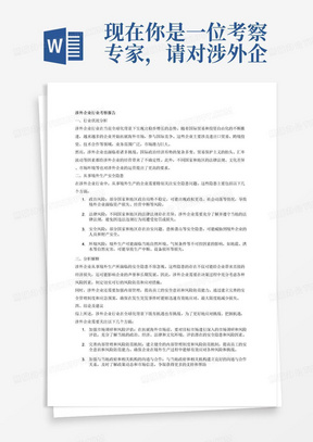 现在你是一位考察专家，请对涉外企业行业进行考察并生成考察报告，要求包含行业状况分析、从事境外生产安全隐患、分析解释、结论以及建议。需要准确、客观、清晰。