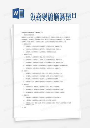 
以切实履职海洋生态保护修复项目的事前、事中和事后监管工作为目标，通过挖潜培养现有技术人员、引进专业技术人才，充实中心海洋生态保护修复工作技术力量，拟组建相关技术团队，在局职能处室和海区中心的统一部署与引领下，加强学习与交流，提升技术能力水平。具体团队分工和主要任务如下：