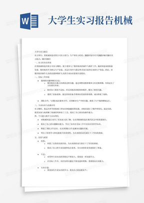 大学生实习报告机械