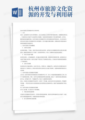 杭州市旅游文化资源的开发与利用研究8000字