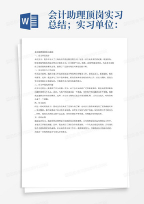 会计助理顶岗实习总结；实习单位：上海金恒代理记账有限公司；公司简介；实习岗位：会计助理；实习工作；实习遇见的问题；实习总结；总结心得