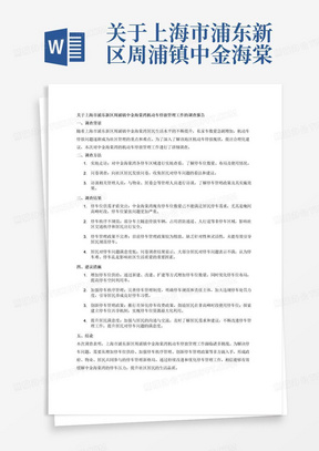 关于上海市浦东新区周浦镇中金海棠湾机动车停放管理工作的调查报告
