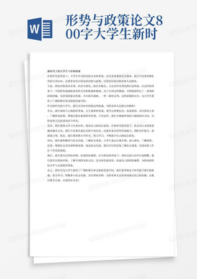 形势与政策论文800字大学生新时代