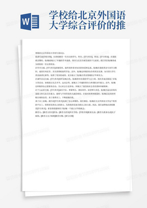 学校给北京外国语大学综合评价的推荐信