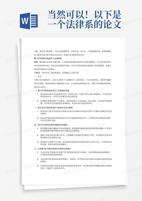 当然可以！以下是一个法律系的论文选题推荐：

数字时代的隐私权保护与法律挑战

选题背景及意义：

随着互联网的快速发展和数字化技术的广泛应用，个人隐私面临着前所未有的挑战。在大数据、人工智能等技术的推动下，个人信息的采集、存储、使用和传输变得更加便捷和高效，但同时也带来了隐私泄露、滥用和侵犯的风险。因此，如何在数字时代有效保护隐私权，并应对相关法律挑战，成为了当前亟待解决的问题。

研究内容：

分析数字时代隐私权的内涵和外延，界定隐私权的法律边界。
探讨数字时代隐私权保护的基本原则和制度框架，包括但不