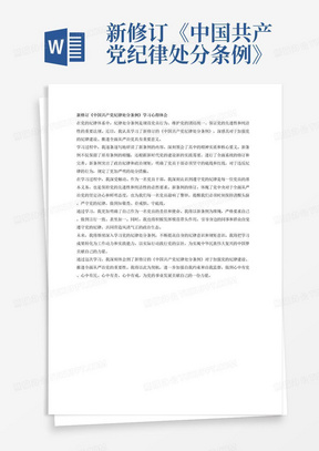 新修订《中国共产党纪律处分条例》学习心得体会