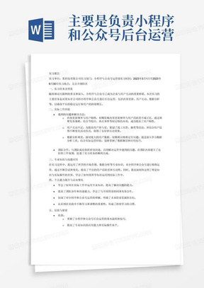 主要是负责小程序和公众号后台运营的实习报告3000字