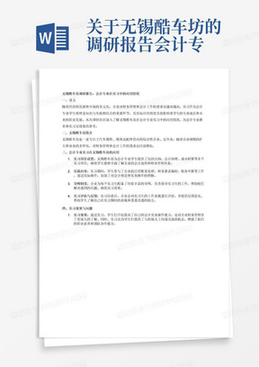 关于无锡酷车坊的调研报告会计专业在实习中的应用情况