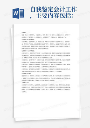 自我鉴定会计工作，主要内容包括：实习期间实习态度，完成实习任务情况；运用相关专业知识和技能（专业知识、实际操作能力、沟通能力、执行能力、语言<含外语>能力等）情况；在实习工作中的主要收获和优缺点；今后努力的方向等