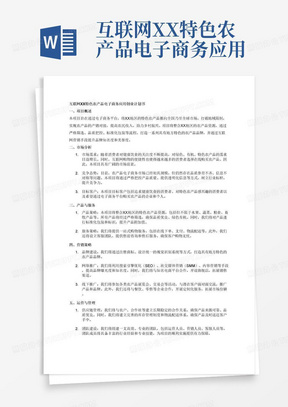 互联网XX特色农产品电子商务应用创业计划书(内容详细数据全面可直接作模版)