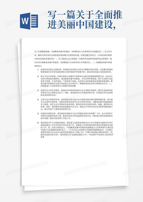 写一篇关于全面推进美丽中国建设，加快推进人与自然和谐共生的现代化1000字文章