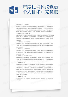 年度民主评议党员个人自评：党员重点对照新时代合格党员标准，对照入党誓词，联系实际进行自我党性分析：一是看理想信念是否坚定，“四个自信”强不强；二是看对党忠诚是否坚定、“两个维护”强不强；三是看责任担当是否坚定、斗争精神强不强；四是看自我革命是否坚定、“四自”能力强不强，全面查找在政治、思想、学习、工作、能力、纪律、作风等方面的问题和不足。