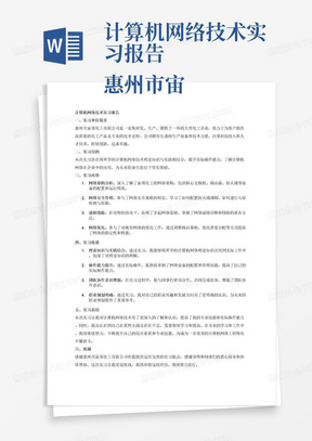 计算机网络技术实习报告
惠州市宙邦化工有限公司
