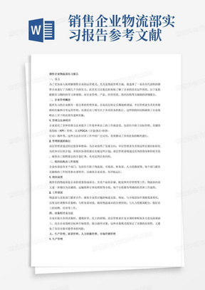 销售企业物流部实习报告参考文献4份2000字了解企业管理的总体情况、产品、经营状况、组织结构；了解企业常用的管理方法和管理程序；了解企业高层管理者、中层管理者和基层管理着如何执行计划、组织、领导和控制职能，引导群体并有效地实现企业的目的；了解组织设置，各处室工作状况、制度和办事程序；了解企业各方面决策的程序及方法；了解企业生产管理状况、方法和程序；了解企业质量管理状况、方法和程序；了解企业人力资源管理状况、方法和程序；了解企业市场营销的状况、方法和程序；了解企业最高管理者对激励理论的运用技巧和实际效