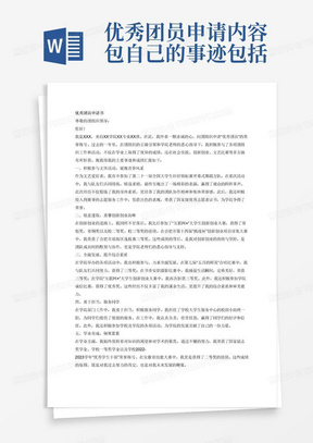 优秀团员申请内容包自己的事迹包括参加第二十一届全国大学生田径锦标赛开幕式舞蹈方队以及后期的志愿服务，并获得国家级优秀志愿者证书2.获得学院第二十一届全国大学生田径锦标赛开幕式演出荣誉证书3.荣获国际/国家质量管理体系内审员证4.参加“互联网+”大学生创新创业大赛省银奖5.参加“互联网+”大学生创新创业大赛省铜奖6.荣获合肥市第十四届“挑战杯”创新创业项目征集大赛暨第二届创业安徽大赛合肥市瑶海区选拔赛三等奖7.参加“互联网+”大学生创新创业大赛校二等奖8.参加“互联网+”大学生创新创业大赛校三等奖9.