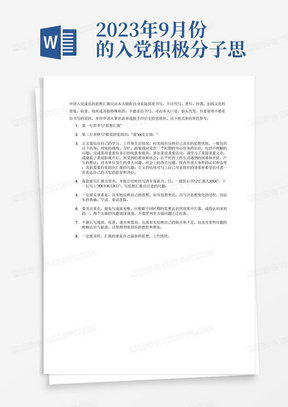 2023年9月份的入党积极分子思想汇报，字数3000字左右