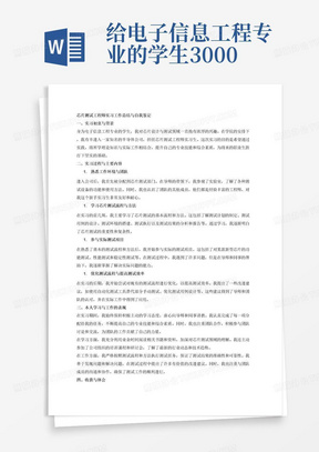 给电子信息工程专业的学生3000字的芯片测试工程师的实习工作总结与自我鉴定，要求对实习的过程、主要内容、本人学习与工作的表现、收获与体会、以及存在的问题等方面进行总结，字数3000字