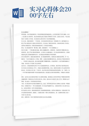 实习心得体会2000字左右