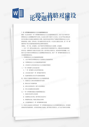 
论文题目：一带一路”战略对建设社会主义文化强国的现实意义，写一篇论文框架大纲，要求结合“习近平新时代中国特色社会主义思想概论”所学内容，深入理解党的十八大以来，以习近平同志为核心的党中央推动文化建设的理论与实践，具体论述中国共产党推进中国特色社会主义文化建设的理论、政策、具体内容、重大成就及其重大意义等，力避泛泛而谈。在论文撰写过程中，建议认真学习和掌握“习近平新时代中国特色社会主义思想概论”的基本原理，深入理解和领悟文化建设的重要意义。
