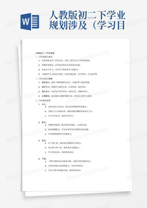 人教版初二下学业规划涉及（学习目标与重点，学习方法与策略，学习科目任务-语文，数学，英语，生物，地理，政治，历史，物理，时间安排与规划）详细版