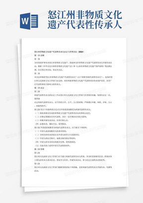怒江州非物质文化遗产代表性传承人认定与管理办法(2024)