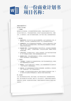 有一份商业计划书项目名称：智能医疗健康管理平台

请写出5000字第五部分产品服务