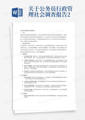 关于公务员行政管理社会调查报告2000字