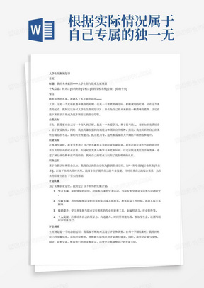 根据实际情况属于自己专属的独一无二的《大学生生涯规划书》规划自己的职业蓝图，让这份规划成为自己的指明灯。重点在大学和毕业后三至五年。
内容包括：首页，引言，自我认知，职业认知，职业定位，计划实施，评估调整，结束语。需要3000字以上。