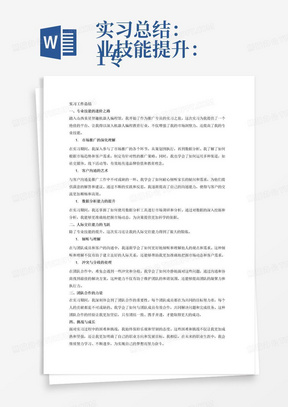 实习总结：
1.专业技能提升：
通过实习，我对机器人编程教育行业有了更深入的了解，掌握了市场推广、客户沟通等专业技能。
我学会了如何运用数据分析工具进行市场调研和分析，提高了决策的科学性和准确性。
2.人际交往能力增强：
在与客户和团队成员的沟通中，我逐渐学会了如何更好地倾听和理解他人的观点和需求。
我学会了如何妥善处理冲突和分歧，保持良好的人际关系。
在山西童星智趣机器人编程馆的推广专员岗位实习期间，我深刻领悟到推广工作的复杂性和挑战性。通过与家长和学生的沟通，我意识到理解客户需求的重要性，并通