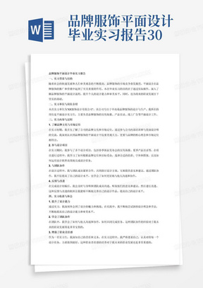 品牌服饰平面设计毕业实习报告3000字