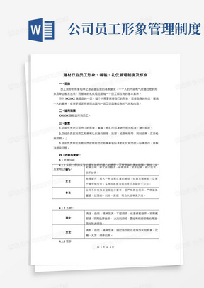 【实用模板】建材行业员工形象、着装、礼仪管理制度及标准