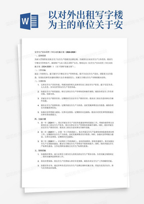 以对外出租写字楼为主的单位关于安全生产治本攻坚三年行动实施方案（2024-2026）