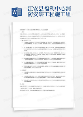 江安县福利中心消防安装工程施工组织设计方案和结账流程word文档